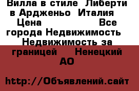 Вилла в стиле  Либерти в Ардженьо (Италия) › Цена ­ 71 735 000 - Все города Недвижимость » Недвижимость за границей   . Ненецкий АО